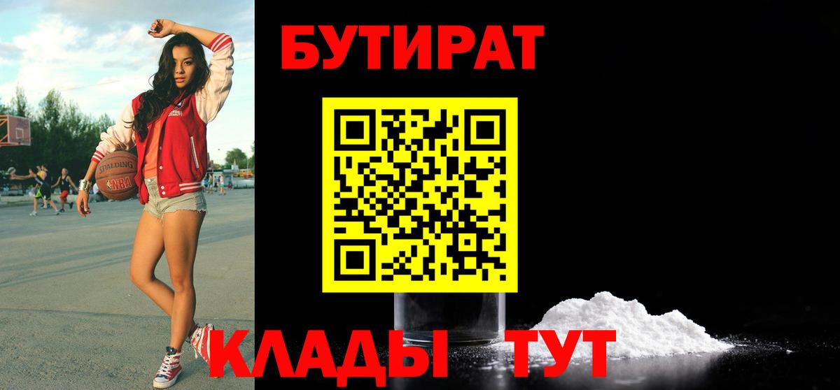 Бутират 1.4BDO  Вход с VPN  БУТИРАТ  Майский 