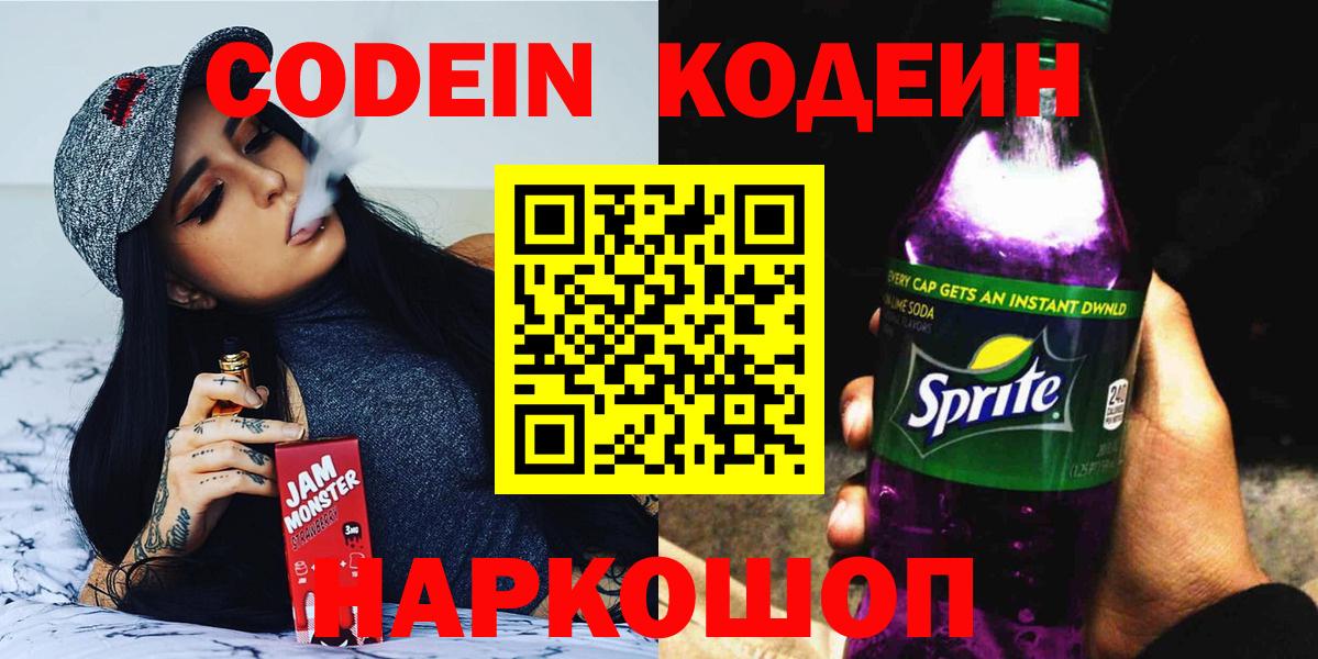 Майский  Кодеин Purple Drank  Вход с VPN  Кодеиновый сироп Lean Purple Drank 
